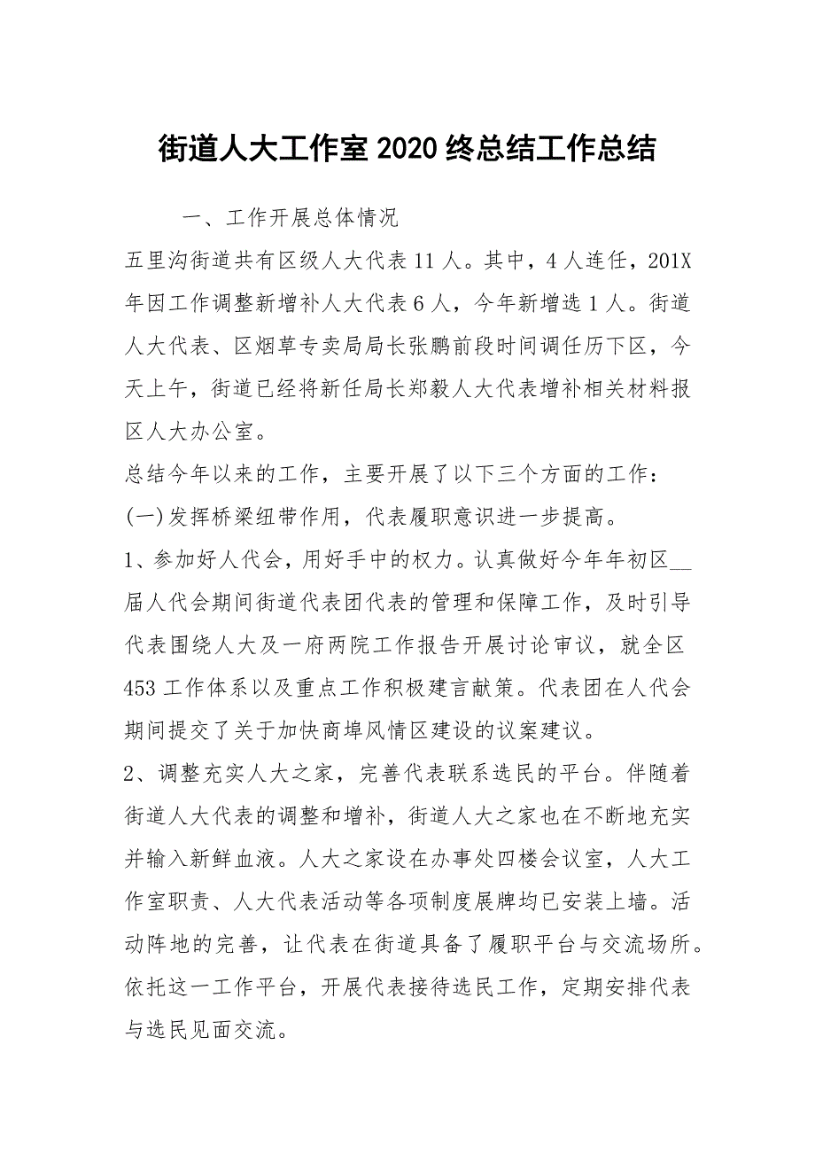 街道人大工作室2020终总结工作总结.docx_第1页