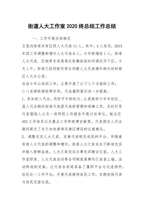 街道人大工作室2020终总结工作总结.docx