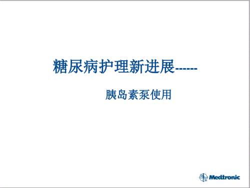 糖尿病护理新进展.ppt