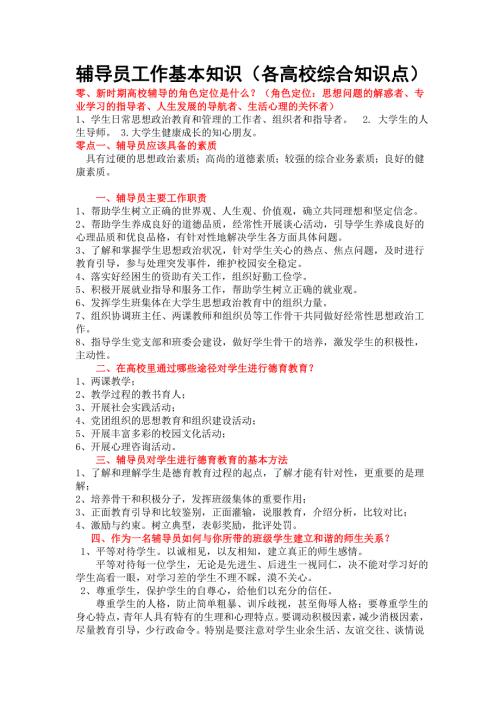 辅导员工作基本知识各高校辅导员考试核心知识点必备.doc