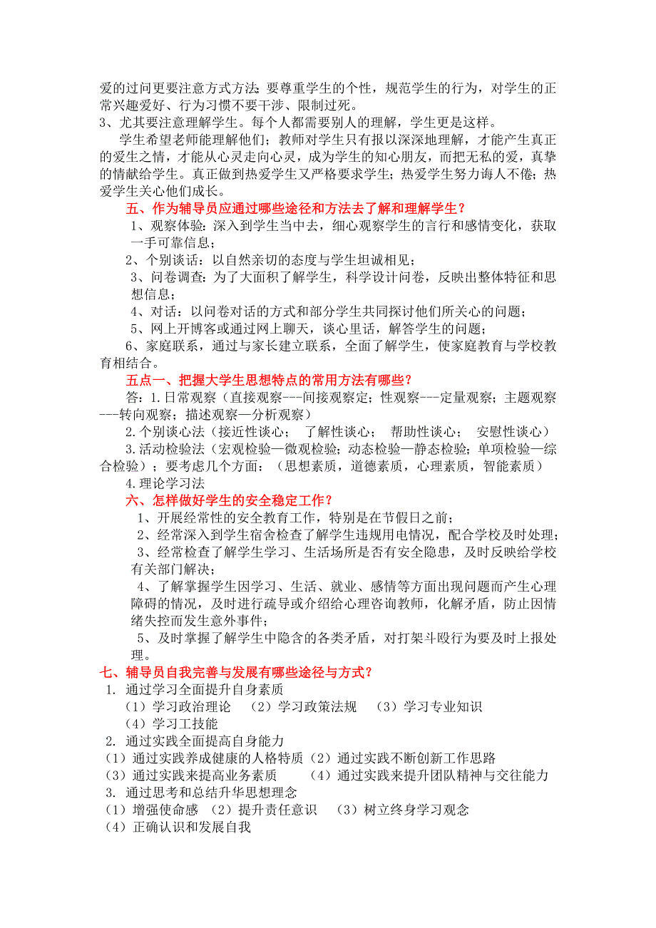辅导员工作基本知识各高校辅导员考试核心知识点必备.doc_第2页