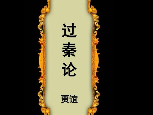 过秦论课件.ppt
