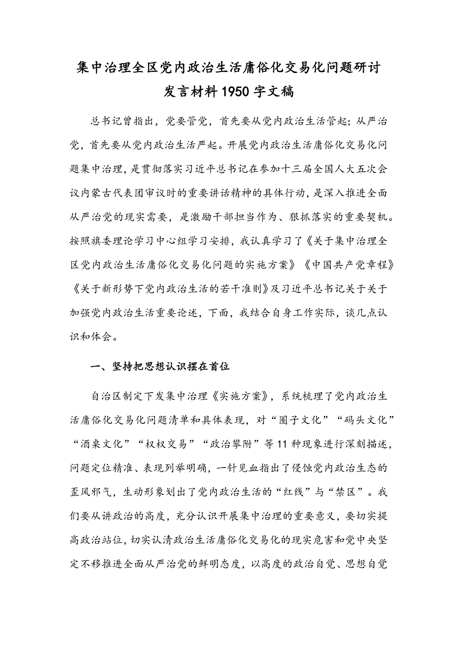 集中治理全区党内政治生活庸俗化交易化问题研讨发言材料1950字文稿.docx_第1页