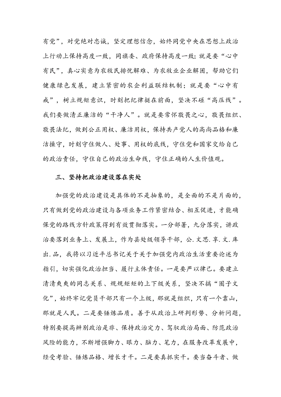 集中治理全区党内政治生活庸俗化交易化问题研讨发言材料1950字文稿.docx_第3页