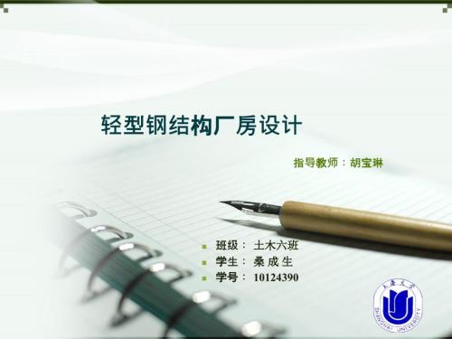 轻钢厂房毕业设计答辩.ppt