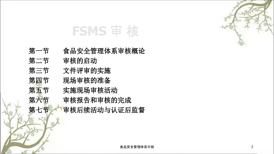 食品安全管理体系审核PPT课件.ppt_第2页