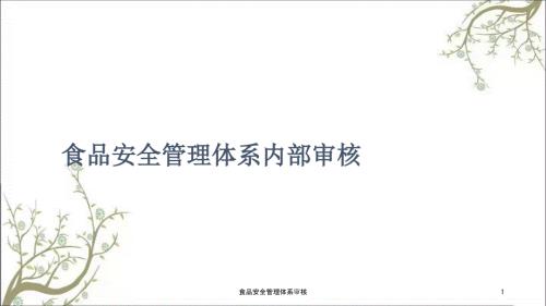 食品安全管理体系审核PPT课件.ppt