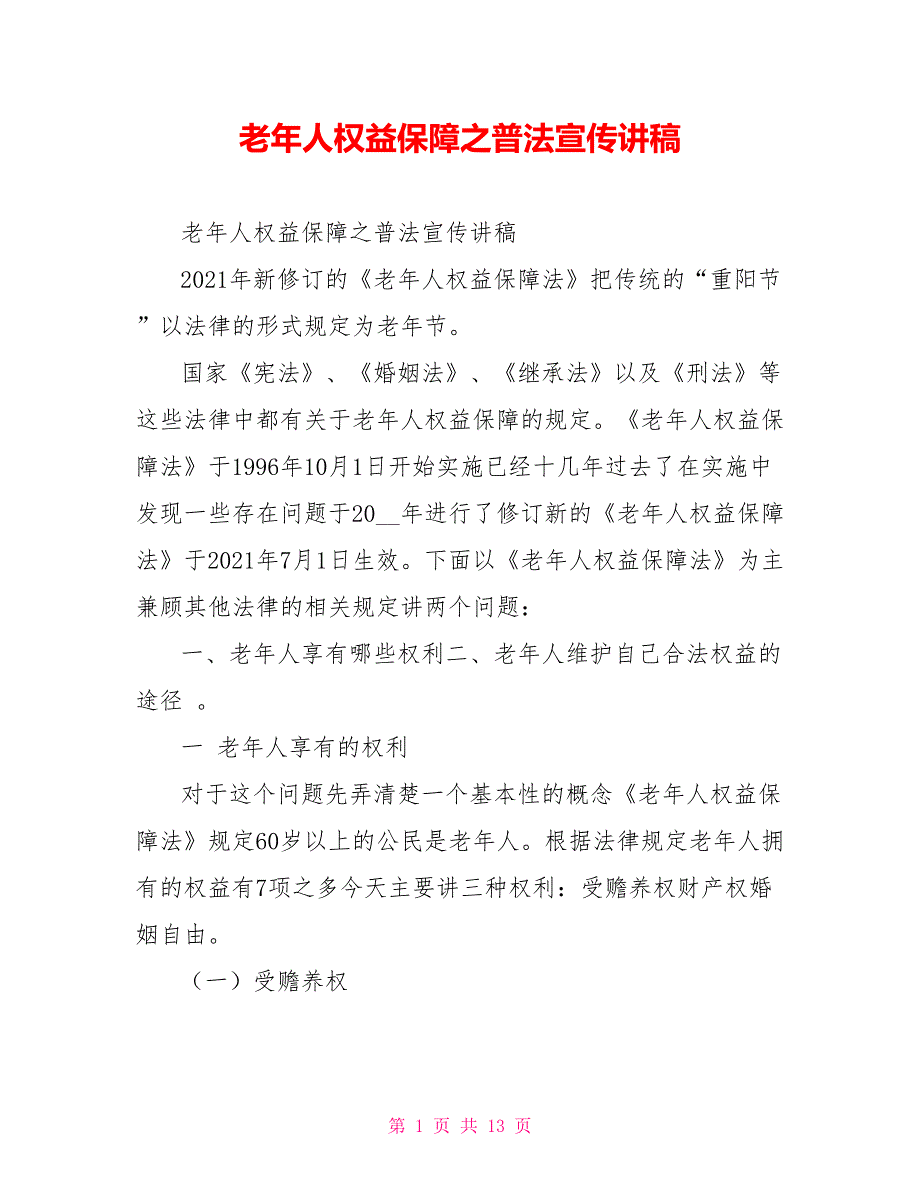 老年人权益保障之普法宣传讲稿.doc_第1页