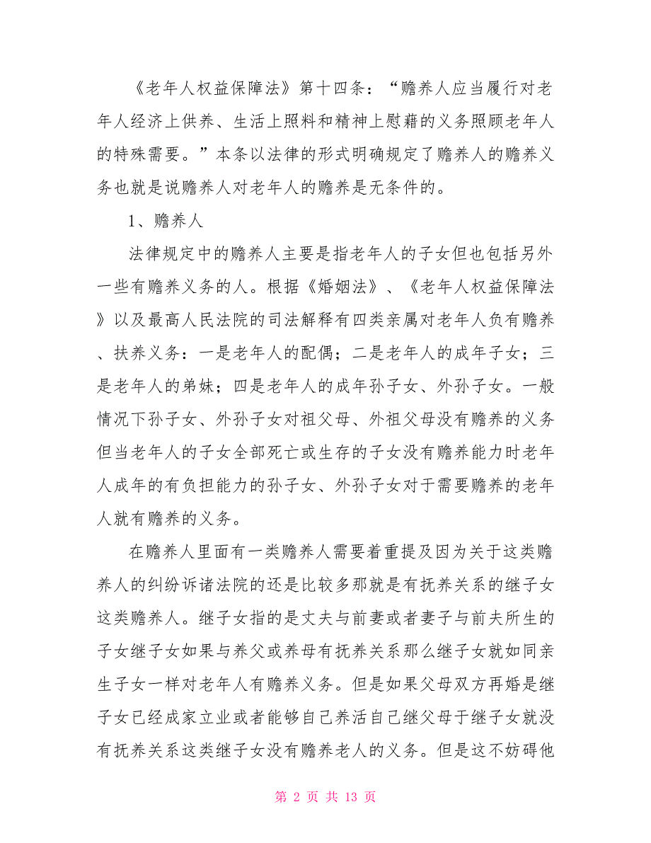 老年人权益保障之普法宣传讲稿.doc_第2页