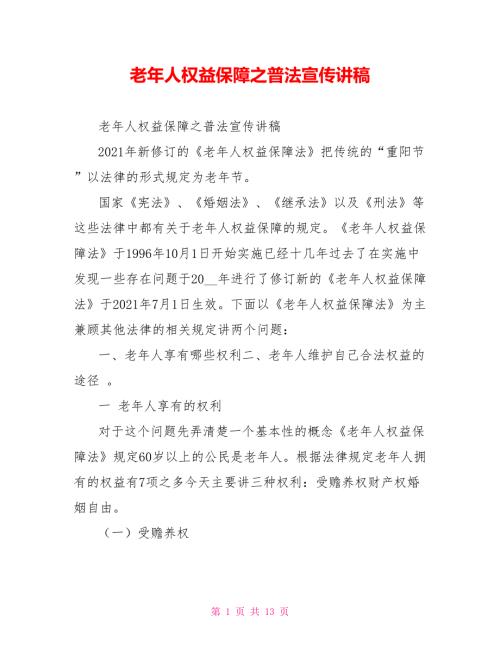 老年人权益保障之普法宣传讲稿.doc