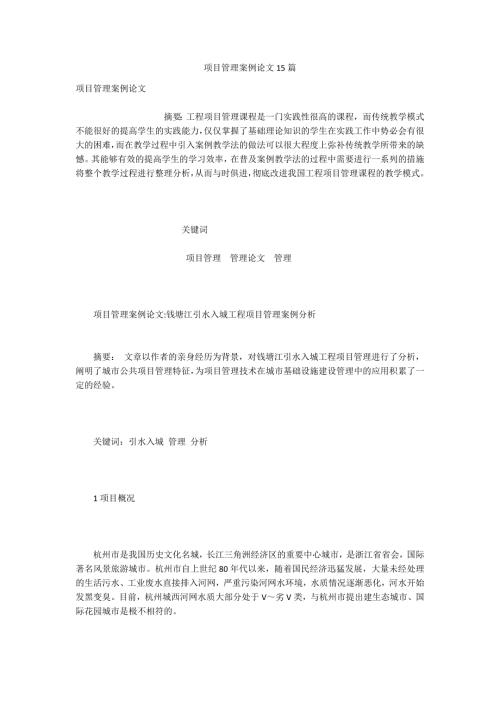 项目管理案例论文15篇.docx