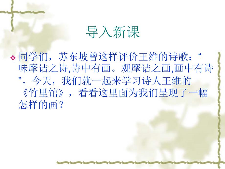 竹里馆课件.ppt_第1页