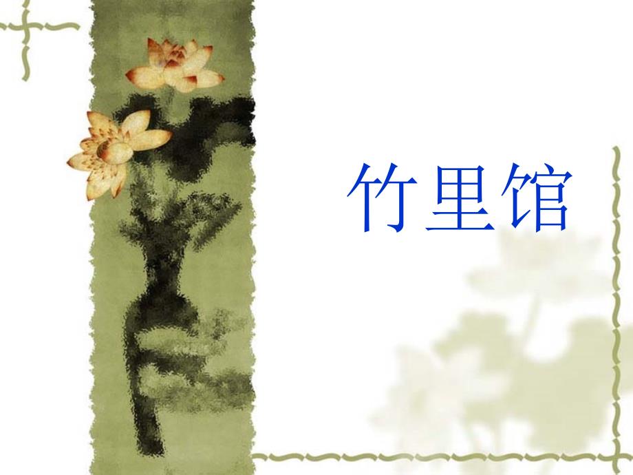 竹里馆课件.ppt_第2页