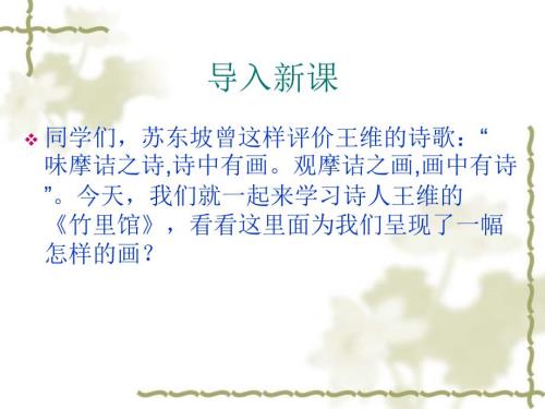 竹里馆课件.ppt