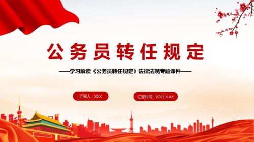 课件学习解读公务员转任规定法律法规PPT.pptx