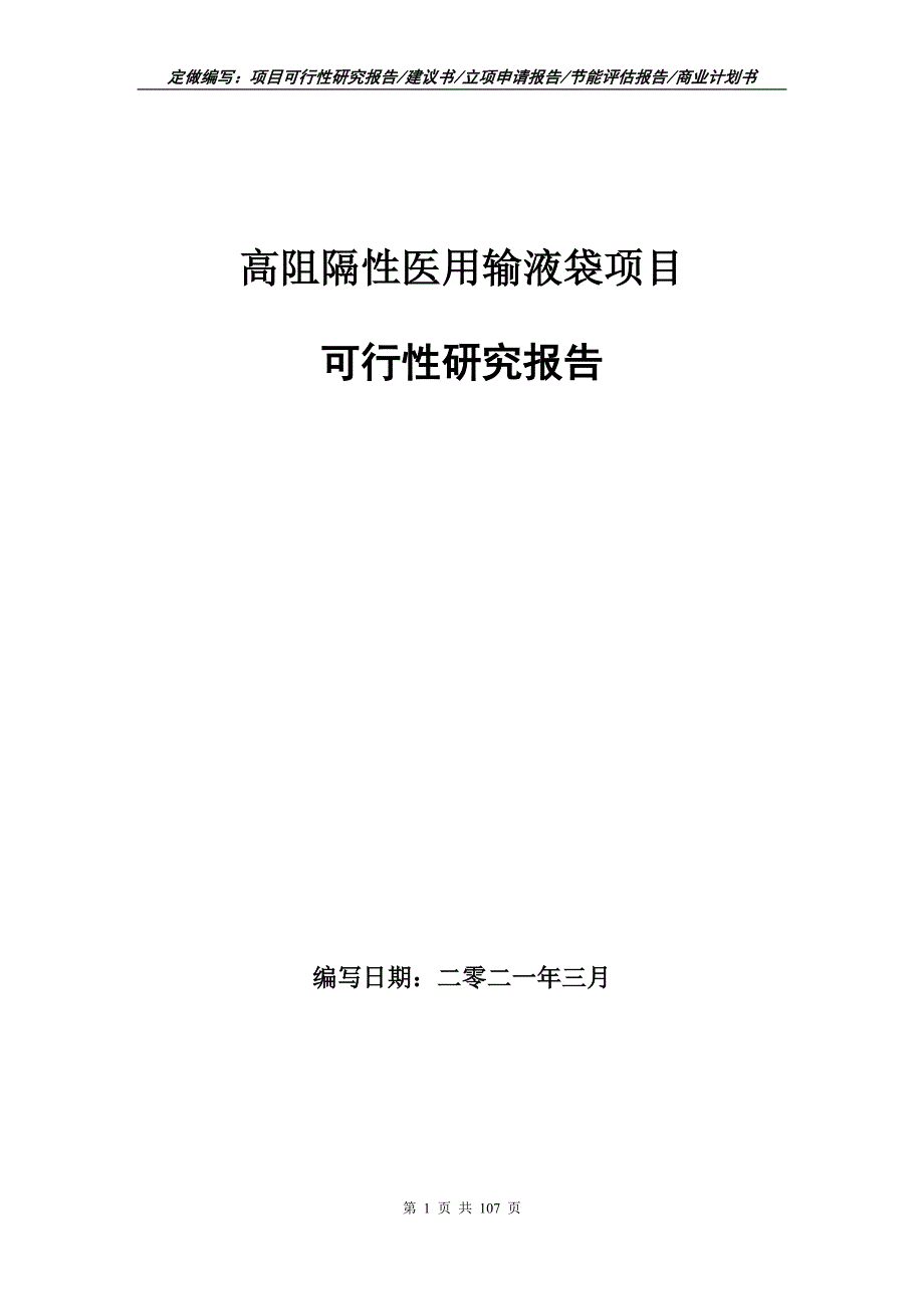 高阻隔性医用输液袋项目可行性研究报告立项申请.doc_第1页