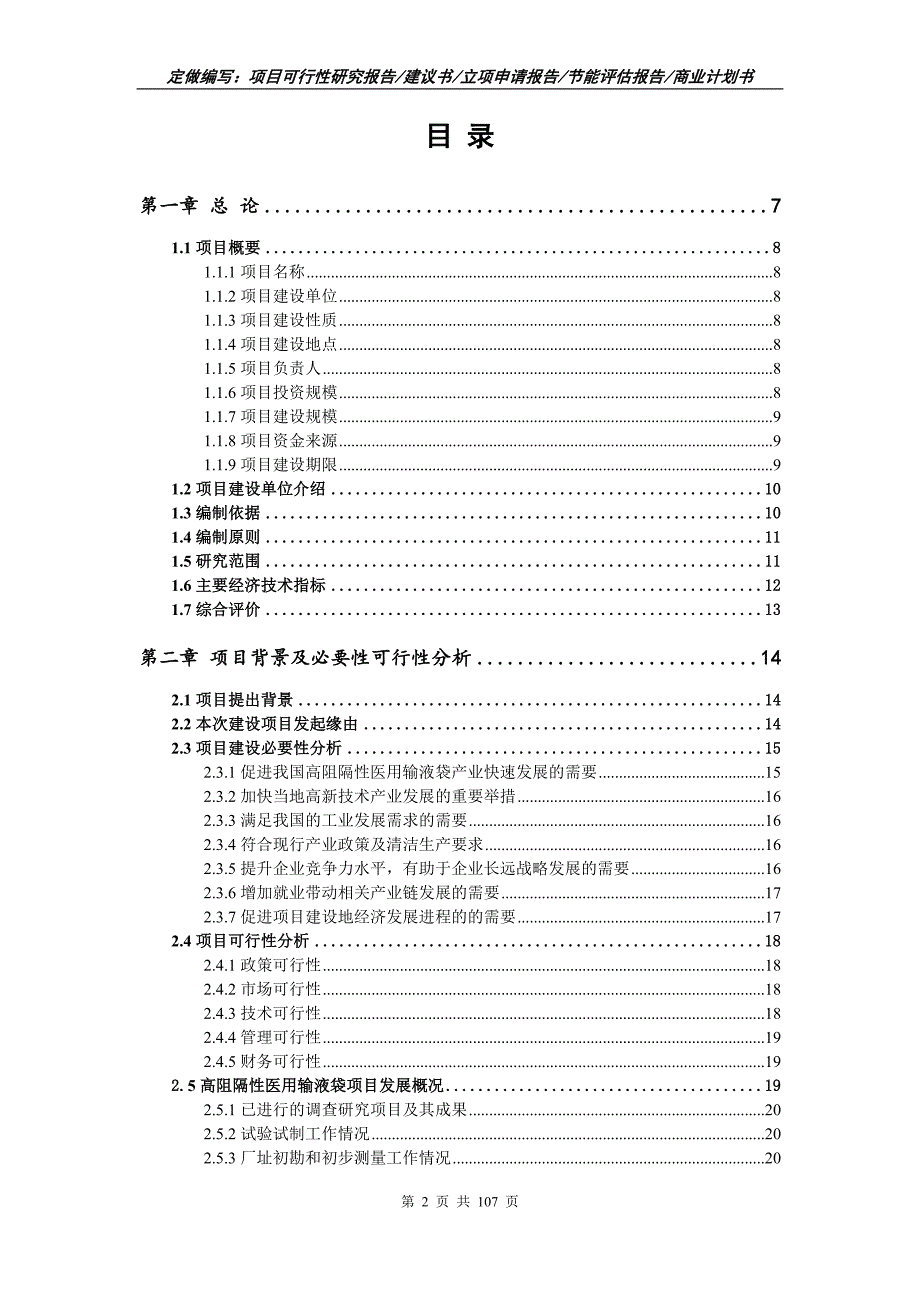 高阻隔性医用输液袋项目可行性研究报告立项申请.doc_第2页