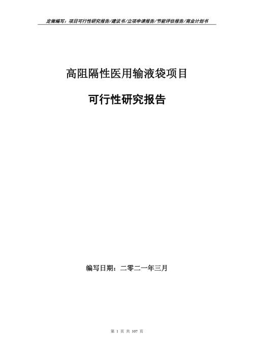 高阻隔性医用输液袋项目可行性研究报告立项申请.doc
