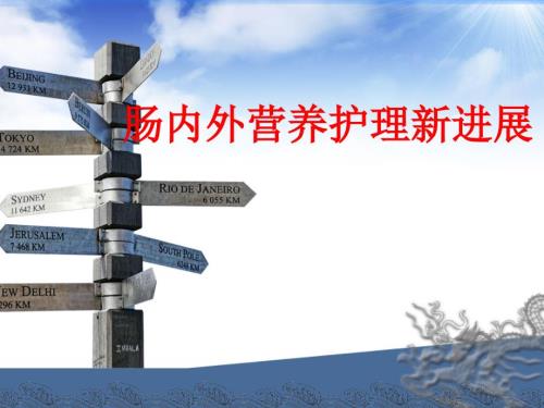肠内外营养护理PPT课件.ppt
