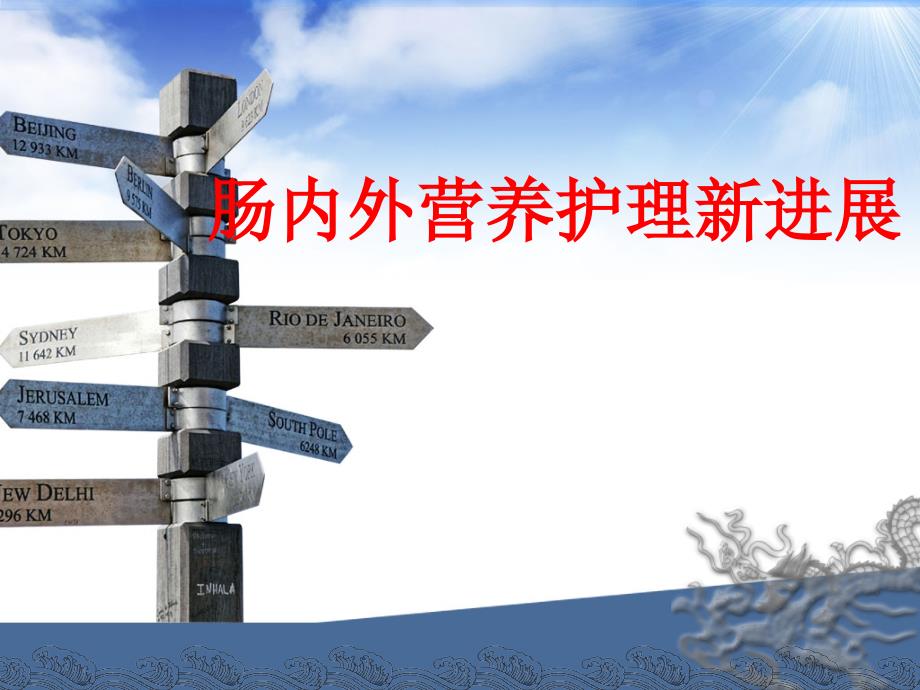 肠内外营养护理PPT课件.ppt_第1页