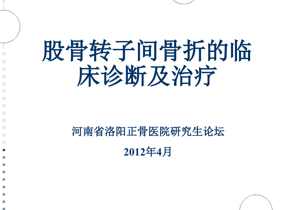 股骨转子间骨折PPT课件.ppt_第1页