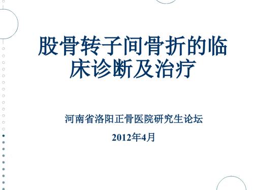 股骨转子间骨折PPT课件.ppt