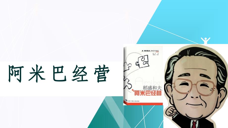 阿米巴经营分享ppt课件.ppt_第1页