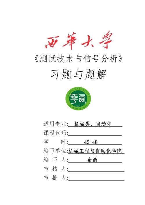 重庆大学机械工程测试技术机械工程测试技术习题.doc