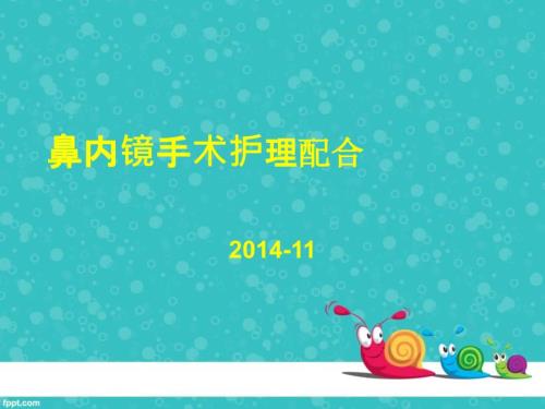 鼻内镜手术护理配合.ppt