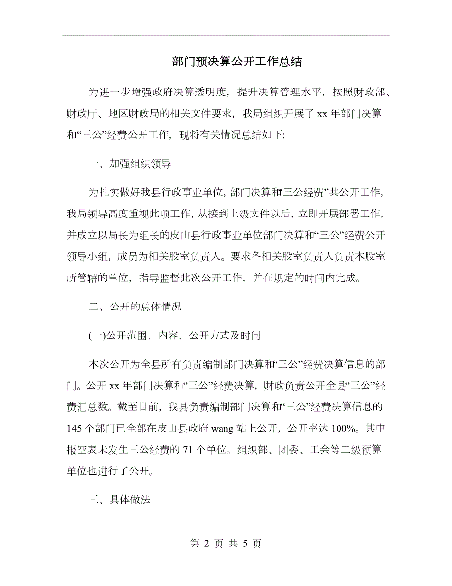 部门预决算公开工作总结.doc_第2页