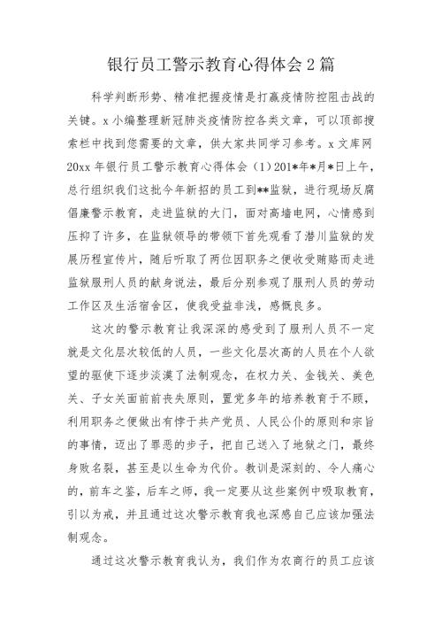 银行员工警示教育心得体会2篇.doc