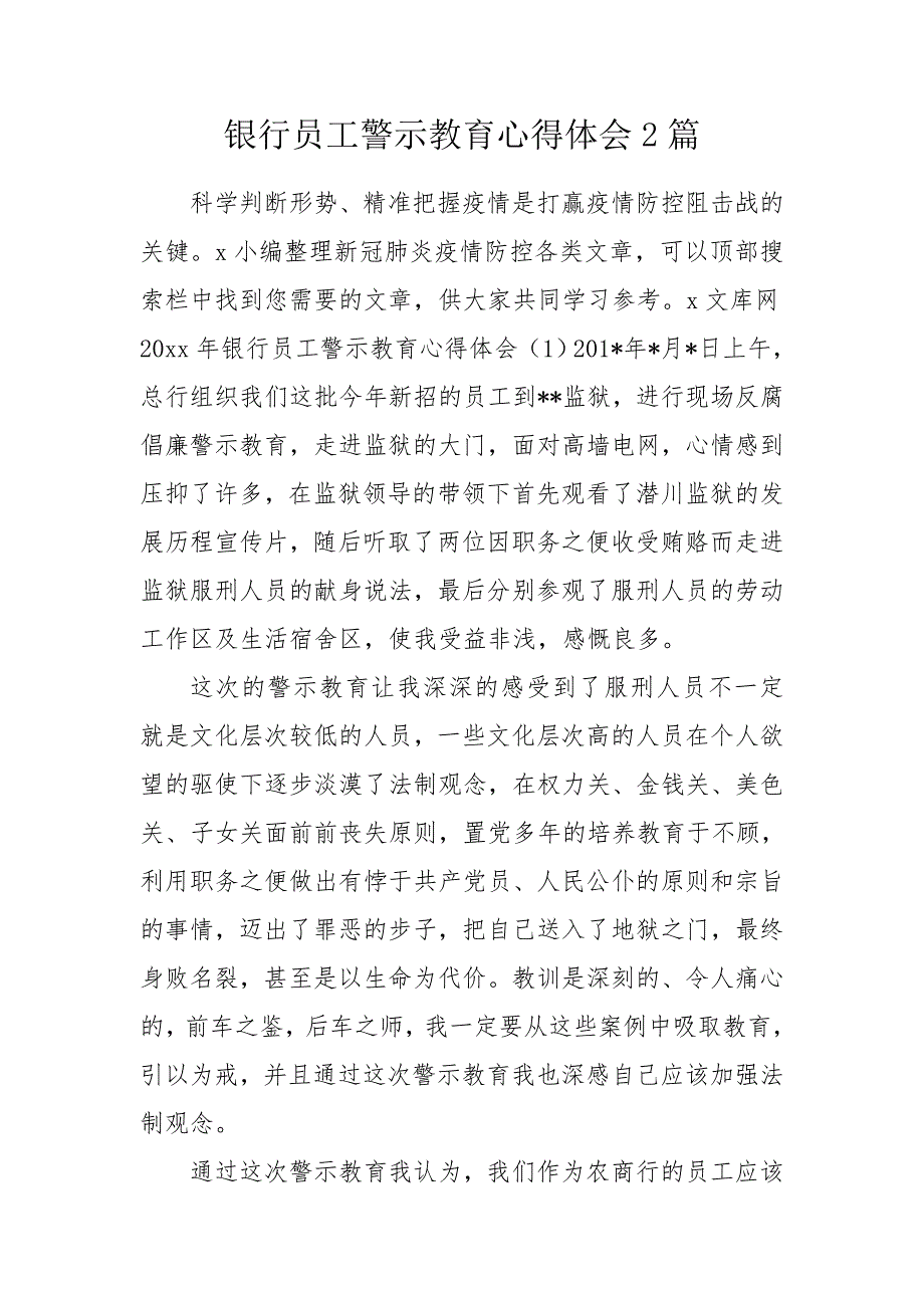 银行员工警示教育心得体会2篇.doc_第1页