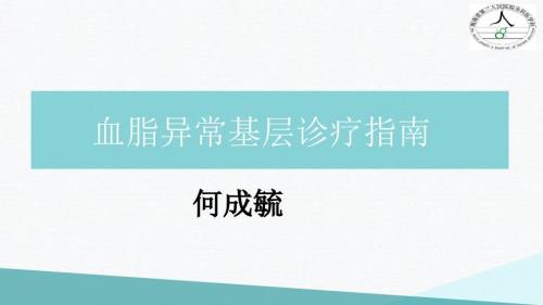血脂异常基层诊疗指南.ppt