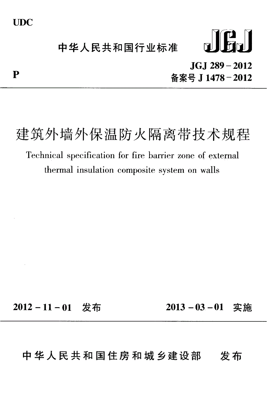 高清版建筑外墙外保温防火隔离带技术规程JGJ289.docx_第1页