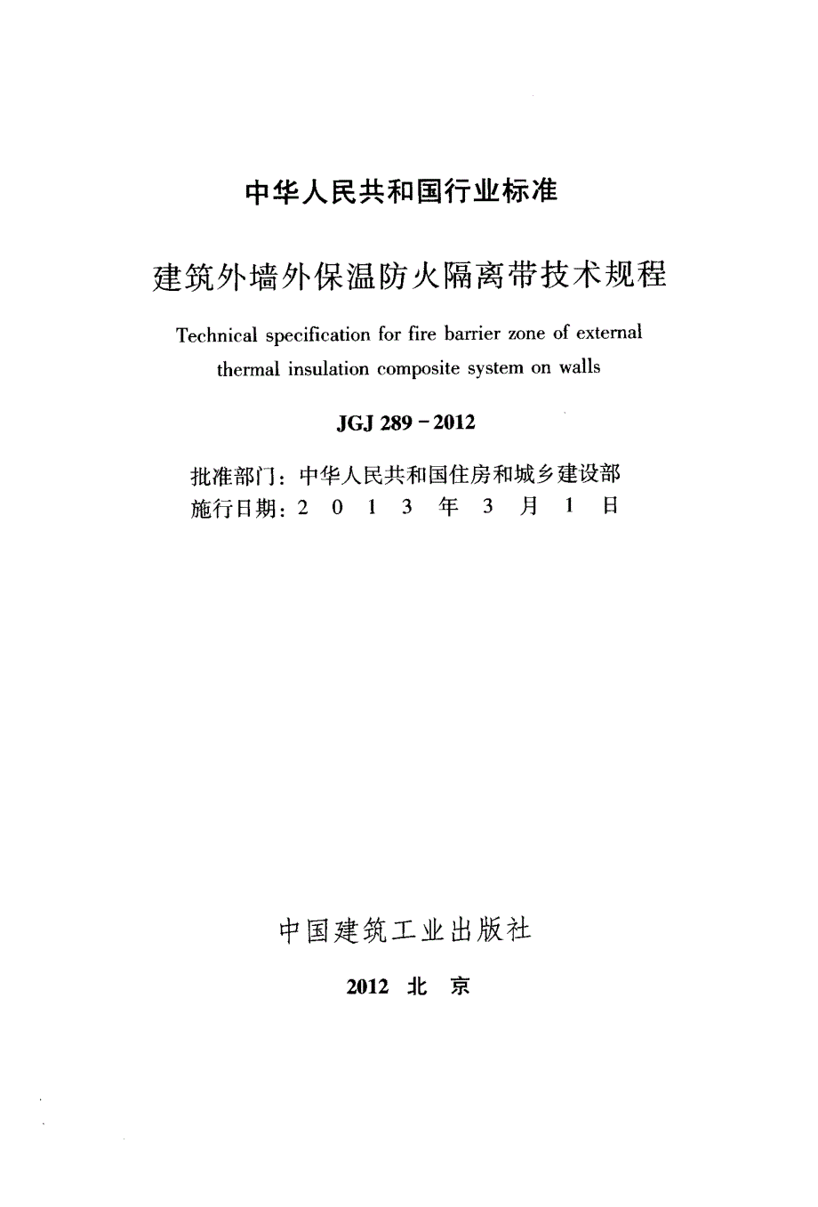 高清版建筑外墙外保温防火隔离带技术规程JGJ289.docx_第2页