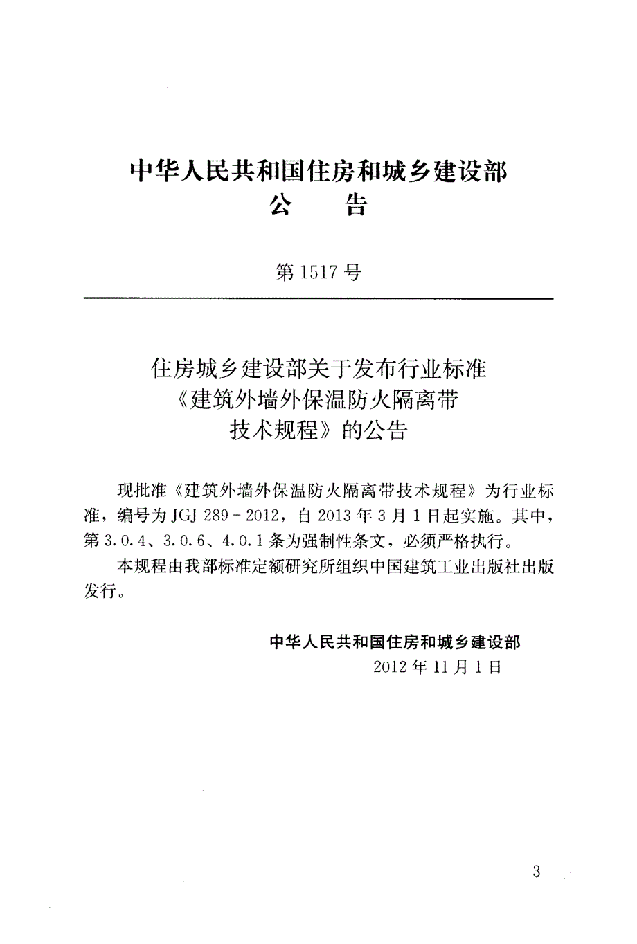 高清版建筑外墙外保温防火隔离带技术规程JGJ289.docx_第3页