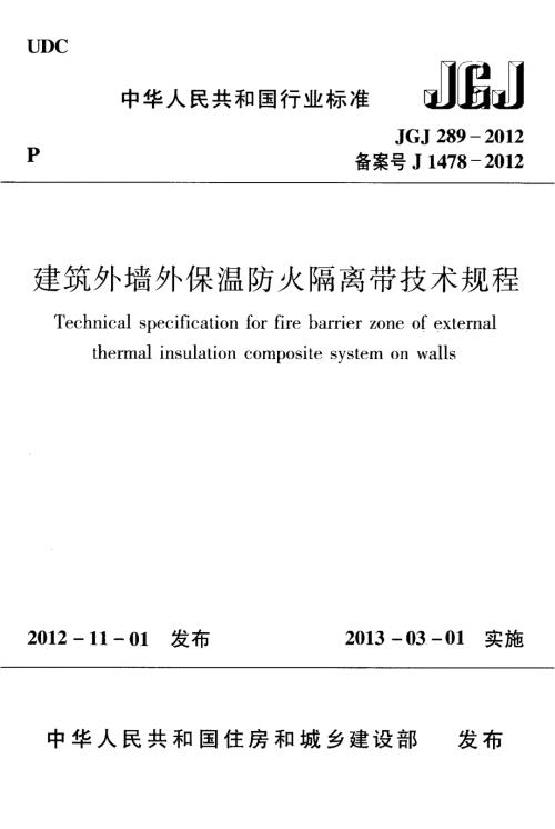 高清版建筑外墙外保温防火隔离带技术规程JGJ289.docx