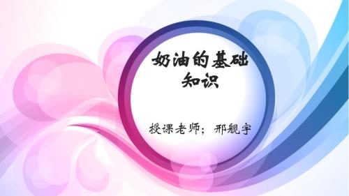 裱花奶油知识PPT课件.ppt
