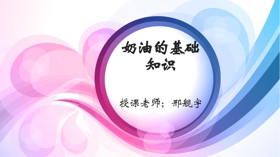 裱花奶油知识PPT课件.ppt_第1页