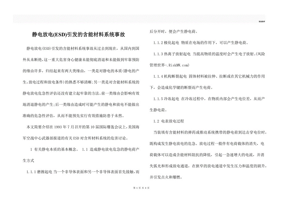 静电放电ESD引发的含能材料系统事故.docx_第1页
