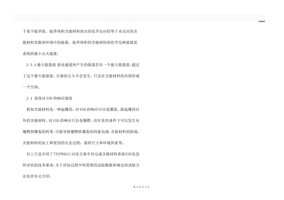 静电放电ESD引发的含能材料系统事故.docx_第3页