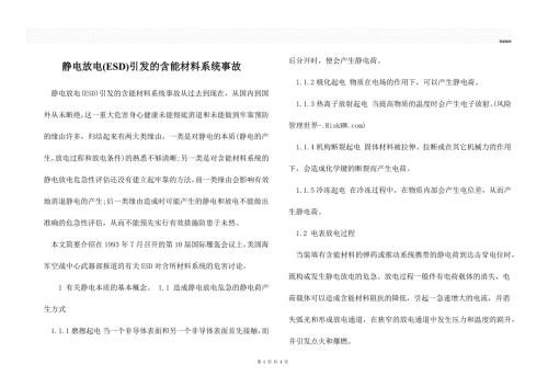 静电放电ESD引发的含能材料系统事故.docx