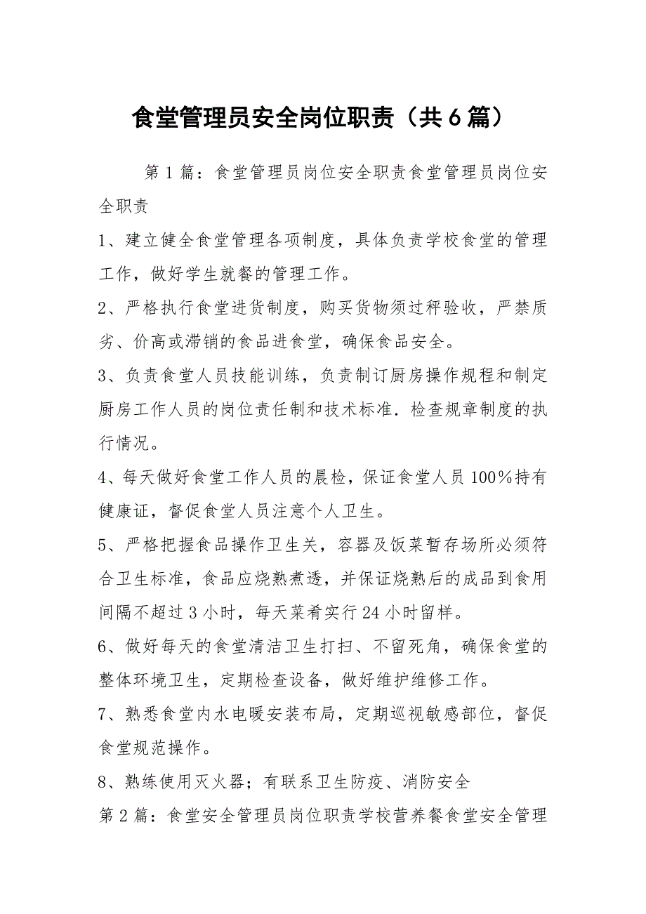 食堂管理员安全岗位职责共6篇.docx_第1页