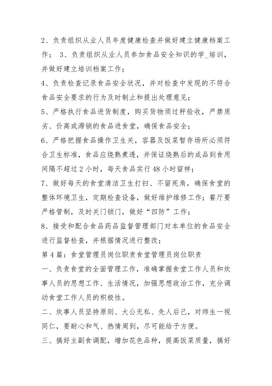 食堂管理员安全岗位职责共6篇.docx_第3页