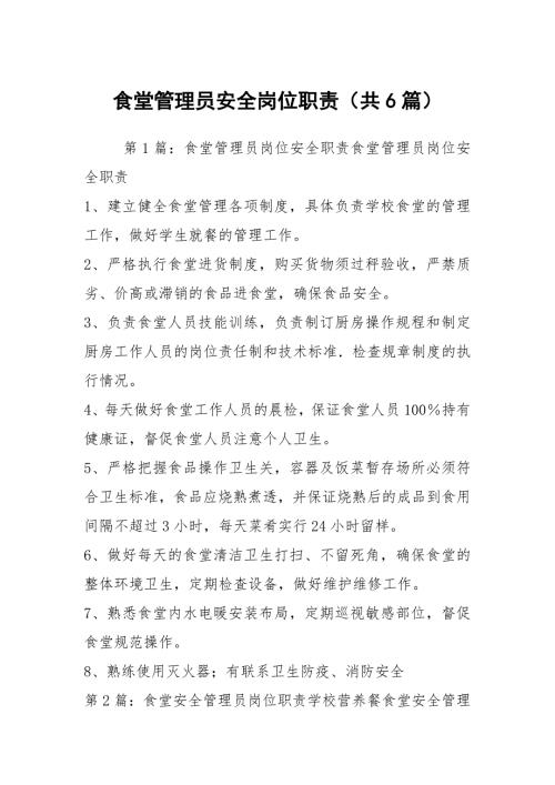 食堂管理员安全岗位职责共6篇.docx
