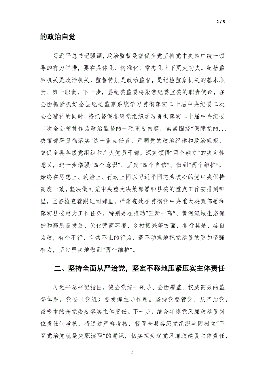 纪委书记学习二十中央纪委二次全会精神发言材料.docx_第2页