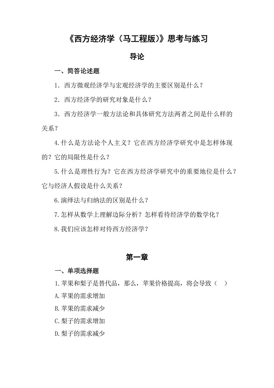 西方经济学精要本第二版思考与练习题目.docx_第1页