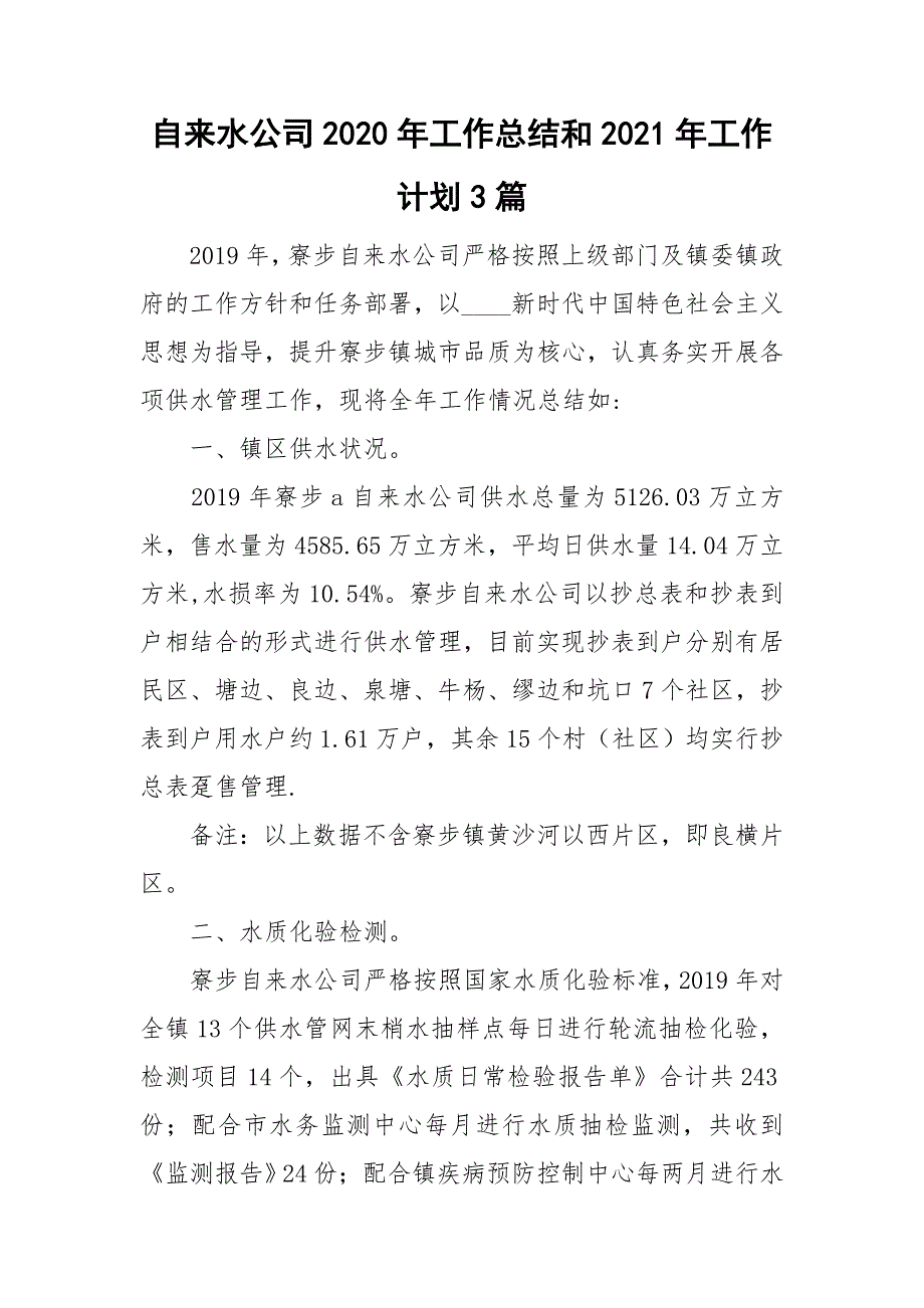 自来水公司2020年工作总结和2021年工作计划3篇.doc_第1页