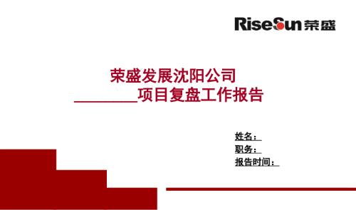 项目复盘工作报告模版.ppt