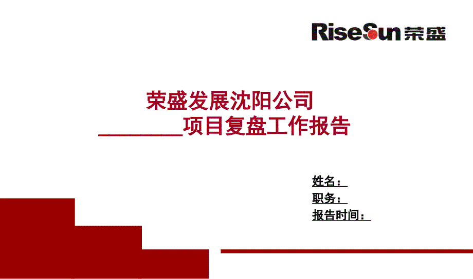 项目复盘工作报告模版.ppt_第1页
